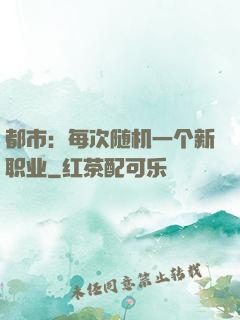 都市：每次随机一个新职业