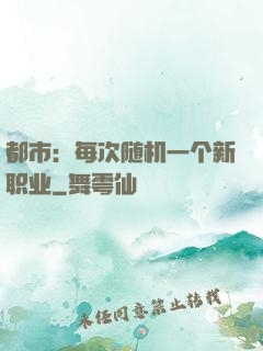 都市：每次随机一个新职业
