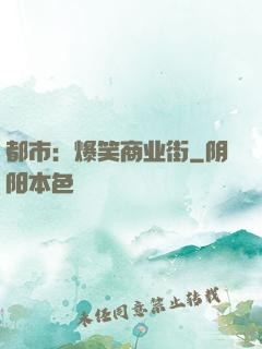 都市：爆笑商业街