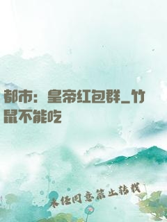 都市：皇帝红包群