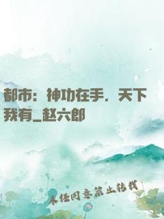 都市：神功在手，天下我有