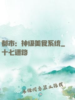 都市：神级美食系统