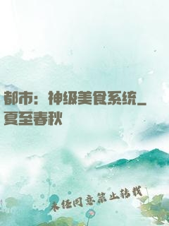 都市：神级美食系统