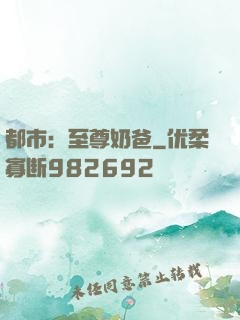 都市：至尊奶爸