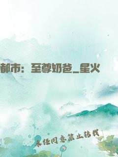 都市：至尊奶爸