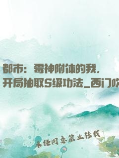 都市：霉神附体的我，开局抽取S级功法