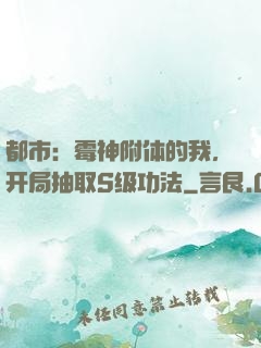 都市：霉神附体的我，开局抽取S级功法