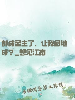 都成圣主了，让我回地球？