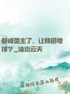 都成圣主了，让我回地球？
