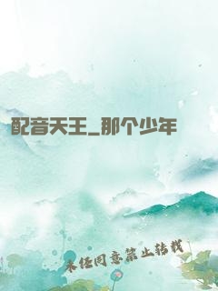 配音天王