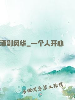酒剑风华