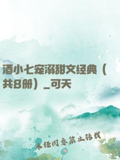 酒小七宠溺甜文经典（共8册）