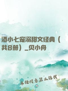 酒小七宠溺甜文经典（共8册）
