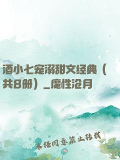 酒小七宠溺甜文经典（共8册）