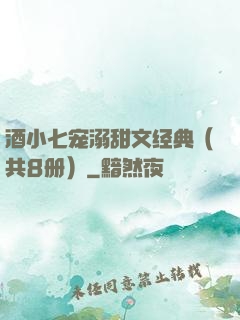 酒小七宠溺甜文经典（共8册）