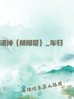 酒神（阴阳冕）
