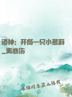 酒神：开局一只小萝莉