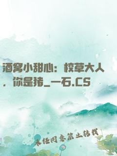酒窝小甜心：校草大人，你是猪