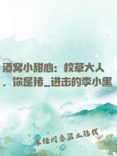 酒窝小甜心：校草大人，你是猪