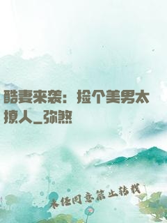 酷妻来袭：捡个美男太撩人
