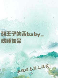 酷王子的乖baby