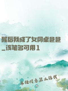 醒后我成了女同桌爸爸