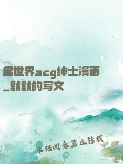 里世界acg绅士漫画