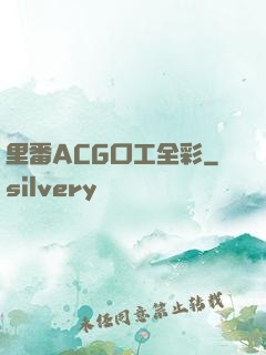里番ACG口工全彩