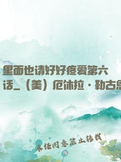里面也请好好疼爱第六话