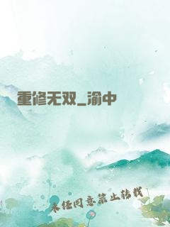 重修无双