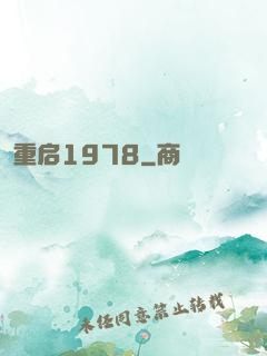 重启1978