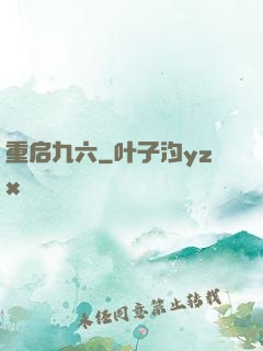 重启九六