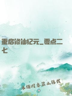 重启修仙纪元