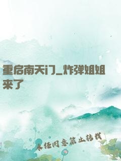 重启南天门