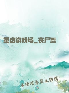 重启游戏场