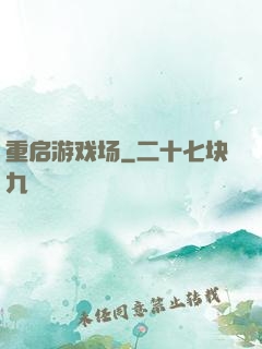 重启游戏场