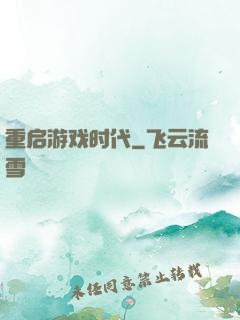 重启游戏时代