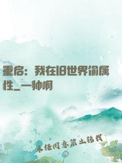 重启：我在旧世界偷属性