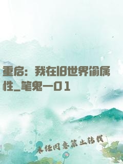 重启：我在旧世界偷属性