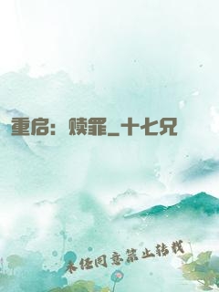重启：赎罪