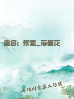 重启：赎罪