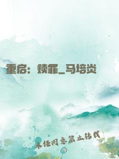 重启：赎罪