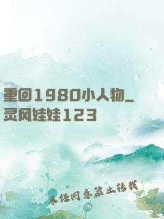 重回1980小人物