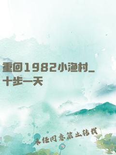 重回1982小渔村