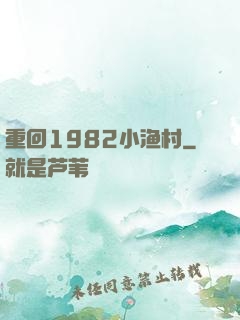 重回1982小渔村