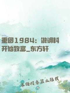 重回1984：做调料开始致富