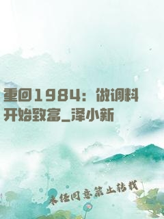 重回1984：做调料开始致富