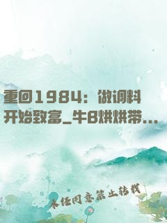 重回1984：做调料开始致富