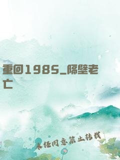 重回1985