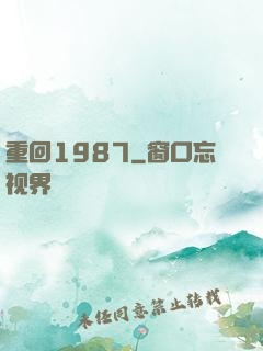 重回1987